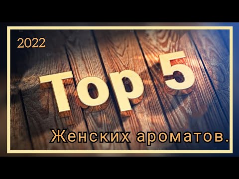 Видео: 🏆Топ 5 женских ароматов от avon 2022 год. Хит Продаж. #avonkz #топ5 #эйвон #avon