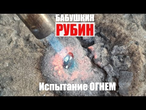 Видео: Бабушкин РУБИН ИСПЫТАНИЕ ОГНЕМ такого никто НЕ ОЖИДАЛ