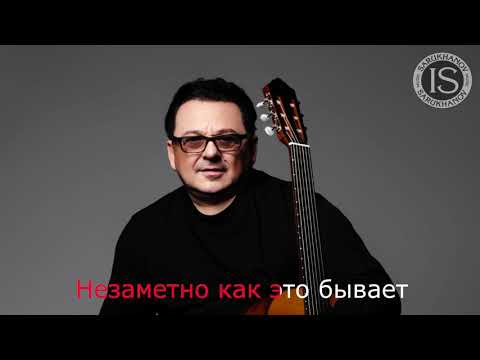 Видео: Дорогие мои старики Игорь Саруханов Караоке Оригинальный минус