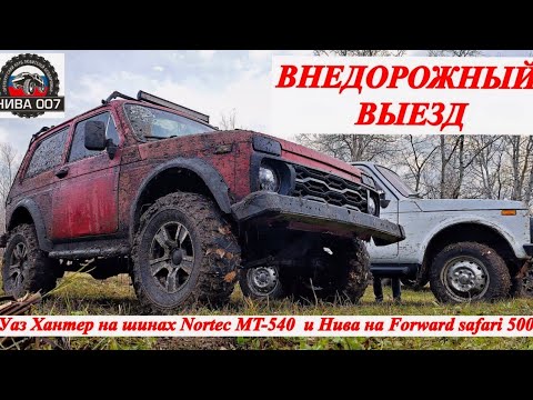 Видео: Уаз Хантер на шинах Nortec MT-540  и Нива на Forward safari 500. Внедорожный выезд. #niva007   #niva