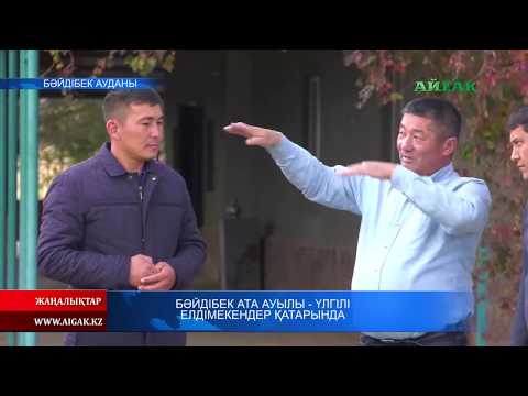 Видео: 20.10.2019 Бәйдібек ата ауылы - үлгілі елдімекендер қатарында