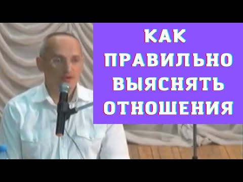 Видео: Как правильно выяснять отношения