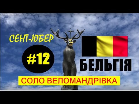 Видео: #12 БЕЛЬГІЯ ДИВУЄ  СОЛО ВЕЛОМАНДРІВКА