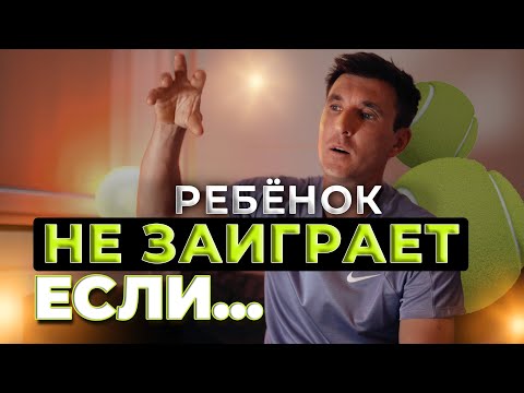 Видео: Ваши иллюзии РАЗРУШАТ БУДУЩЕЕ РЕБЕНКА в Теннисе: Грубая правда для самоуверенных родителей #теннис