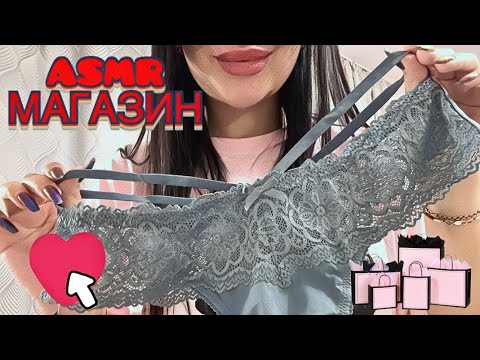 Видео: АСМР 🛍️ В МАГАЗИНЕ ОДЕЖДЫ 💸 РОЛЕВАЯ ИГРА 🌊 ТИХИЙ ГОЛОС.