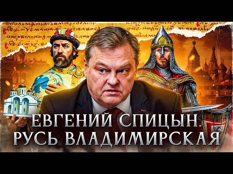 Видео: Русь Владимирская | Евгений Спицын