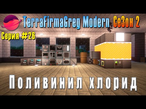 Видео: TFG Modern Season 2 | S2E26 | Поливинил хлорид | Прохождение 2025 | #terrafirmagreg