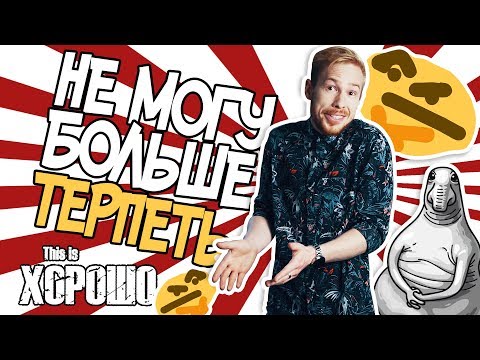 Видео: Не могу больше терпеть