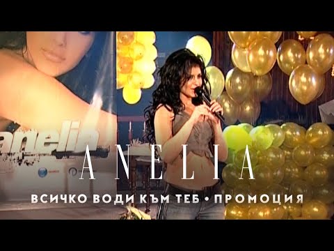 Видео: ANELIA - VSICHKO VODI KAM TEB / Анелия - Всичко води към теб, live от "Приказките" 2005