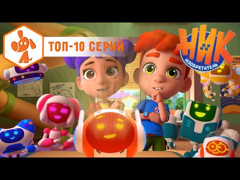 Видео: Ник-изобретатель - Топ 10 серий  4K  Мультфильм для мальчиков