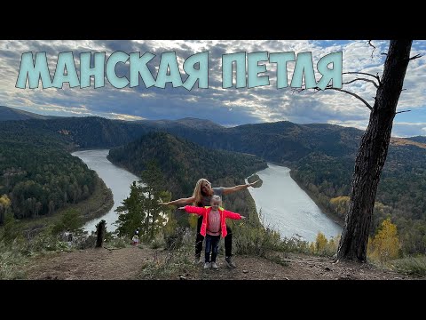 Видео: Манская петля, Красноярск (Сентябрь 2025)