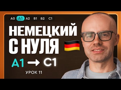Видео: Немецкий с нуля. Немецкий язык по приложению German Galaxy. А1. Уроки немецкого языка с нуля.Урок 11
