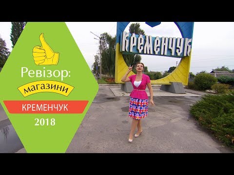 Видео: Ревизор: Магазины. 2 сезон - Кременчуг - 30.04.2018