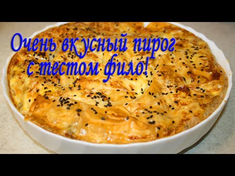 Видео: Пирог с тестом фило