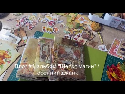 Видео: Влог №1 Альбом "Шепот магии"/ осенний джанк.#че#junkbook