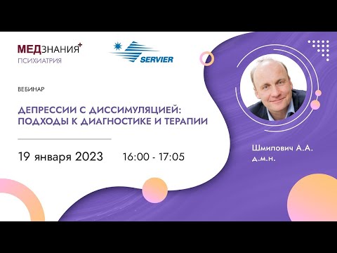 Видео: Депрессии с диссимуляцией: подходы к диагностике и терапии