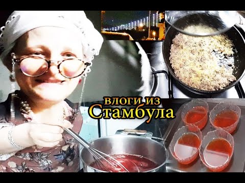 Видео: Приготовила ужин, собрала мусор бахчеката, вечерняя прогулка Стамбуле @tatyanaobukhova #влог Турция