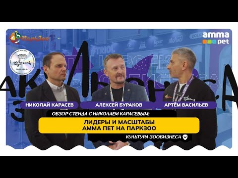 Видео: ОБЗОР СТЕНДА С НИКОЛАЕМ КАРАСЕВЫМ: ЛИДЕРЫ И МАСШТАБЫ АММА ПЕТ НА ПАРКЗОО