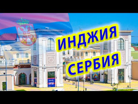 Видео: ГДЕ ЖИТЬ В СЕРБИИ ?/ Инджия Города Сербии Сколько стоит Аренда недвижимости