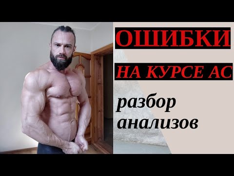 Видео: Ошибки на курсе Стероидов. Разбор Анализов