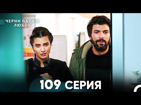 Видео: Черни пари и любов 109 Серия (Русский Дубляж)