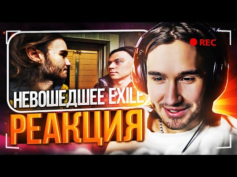 Видео: КОРЕШ СМОТРИТ Не вошедшее с видео канала, стримов и тд. EXILESHOW / КОРЕШ СМОТРИТ ЭКСАЙЛ