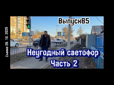 Видео: Неугодный светофор ч2