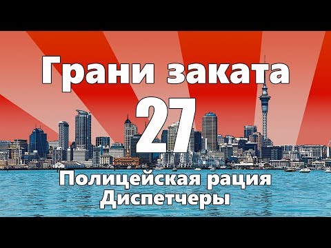 Видео: Полицейская рация / Диспетчеры — ГРАНИ ЗАКАТА 27 ВЫПУСК