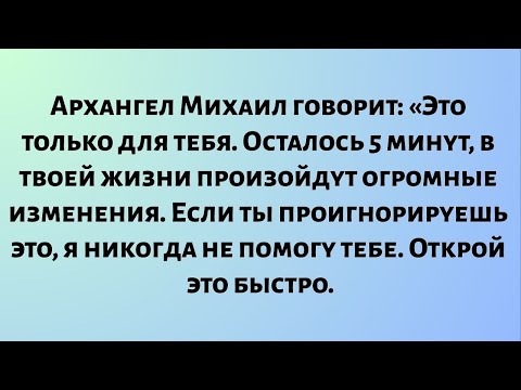 Видео: Архангел Михаил говорит: «Осталось 5 минут, в твоей жизни произойдут огромные изменения...