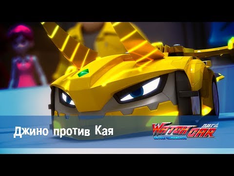 Видео: Лига WatchCAR Сезон 2 Эпизод  42 Джино против Кая