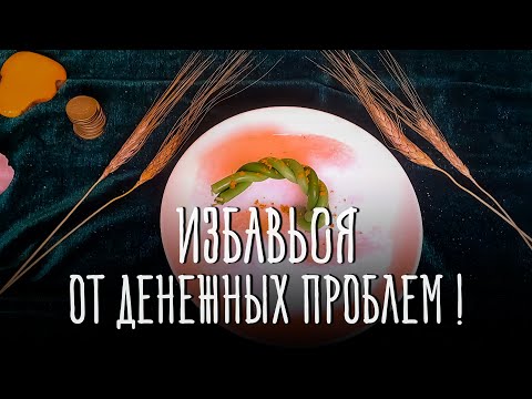 Видео: ДЕНЕЖНАЯ СВЕЧА! РАБОЧИЙ РИТУАЛ! РАБОТАЕТ СРАЗУ! ПОМОЩЬ СВЫШЕ!