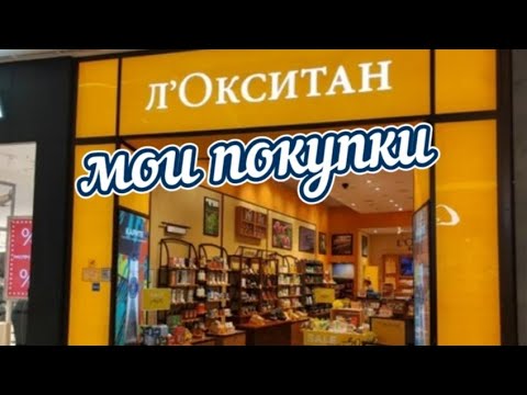 Видео: L'OCCITANE.. Мои покупки Локситан