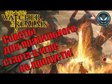 Видео: Советы для правильного старта в игре, не пропусти! | Gray plays | Watcher of Realms