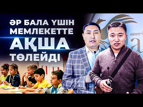 Видео: Ата-анадан бөлек, Үкіметте ақша төлейді. Тұрақты 1 млн тг табыс. IQ Study өнер-білм орталығы.