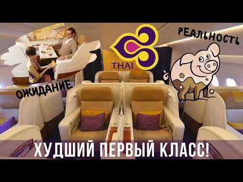 Видео: ХУДШИЙ ПЕРВЫЙ КЛАСС! - Тайские Авиалинии, А380, Осака - Бангкок