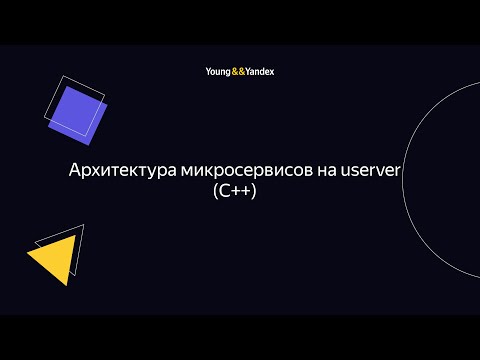 Видео: ШБР 2023 — Архитектура микросервисов на userver - С++