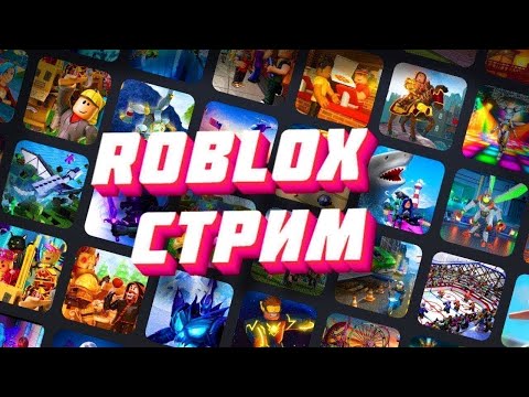 Видео: [🎃] ИГРАЕМ В 10 РАЗНЫХ РЕЖИМОВ ROBLOX ЗА 1 СТРИМ – ОТ 0 ДО ТРИЛЛИОНОВ!#1: BRAINROT → #10:??? 😱🔥 LIVE