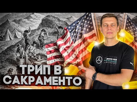 Видео: Лос Анджелес - Сакраменто / Дальнобой по США / Спиридонов