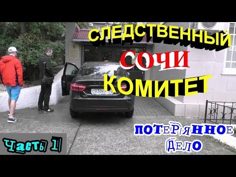 Видео: "Беззаконие в Сочи ! Отчаявшаяся мать ищет правду в СК !" Часть 1