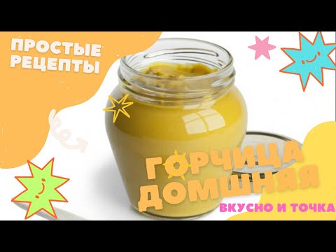 Видео: ВКУСНЕЙШАЯ ДОМАШНЯЯ ГОРЧИЦА, простой пошаговый рецепт