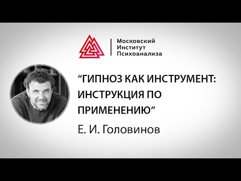Видео: Лекция Е.И. Головинова «Гипноз как инструмент: инструкция по применению»