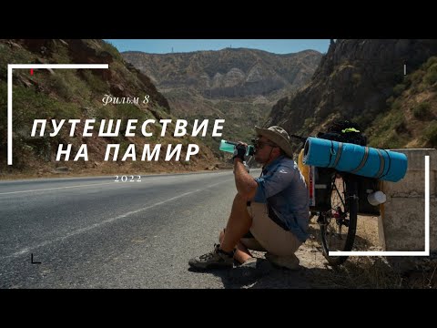 Видео: Велопутешествие на Памир. Фильм восьмой.