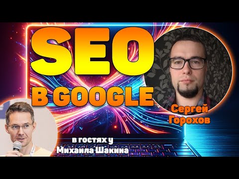 Видео: Повышаем эффективность продвижения в Google