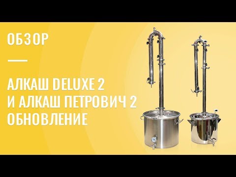 Видео: Самогонные аппараты Алкаш DELUXE 2 и Алкаш Петрович 2 - обновление