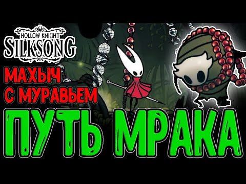 Видео: Город Звонвилль и Мрачный путь / Дуэт Муравьев и Журнал Охотника / Hollow Knight Silksong