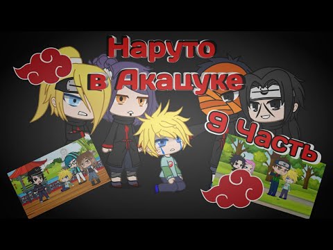 Видео: Наруто в Акацуке 3 перезалив |Gacha Club original