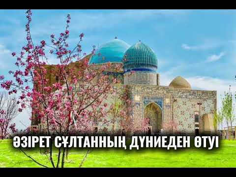 Видео: Яссауи феномені | Отбасы Хрестоматиясы | Әзірет Сұлтанның дүниеден өтуі | аудиокітап 