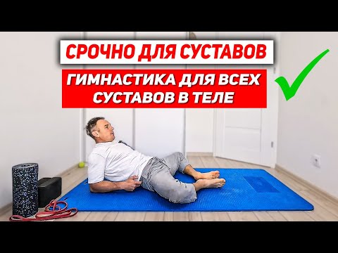 Видео: СУСТАВЫ, хрящи ПОМОЛОДЕЮТ! ОЗДОРОВИТЕЛЬНАЯ ГИМНАСТИКА НА ВСЕ ТЕЛО.