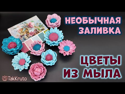 Видео: Как сделать мыльные цветы - Мыловарение от ТакКруто - Мыло ручной работы, цветы из мыла