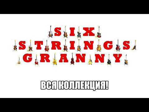 Видео: Обзор ВСЕЙ моей коллекции.